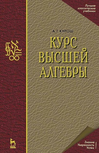 А. Г. Курош. Курс высшей алгебры. Учебник для вузов