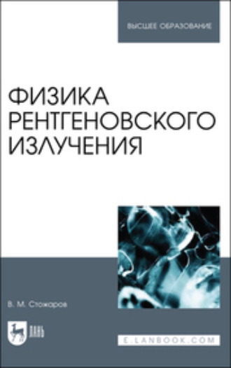 В. М. Стожаров. Физика рентгеновского излучения. Учебное пособие для вузов