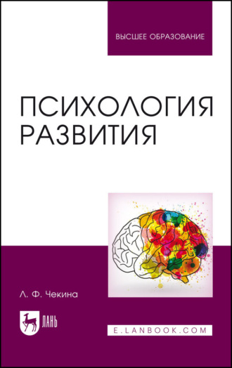 Л. Ф. Чекина. Психология развития