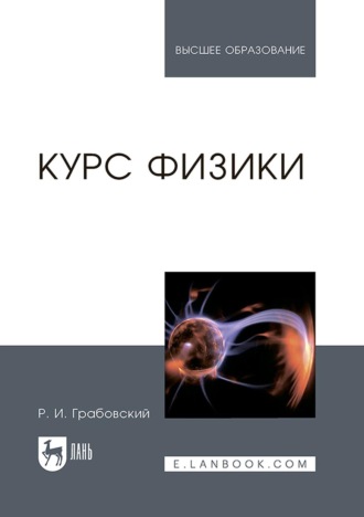 Р. И. Грабовский. Курс физики. Учебное пособие для вузов