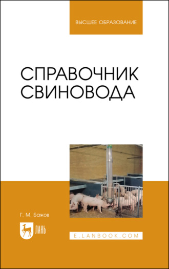 Г. Бажов. Справочник свиновода