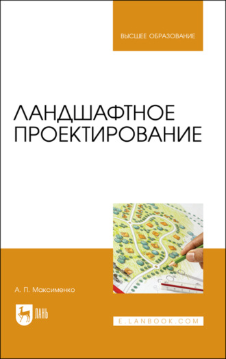 А. П. Максименко. Ландшафтное проектирование. Учебник для вузов