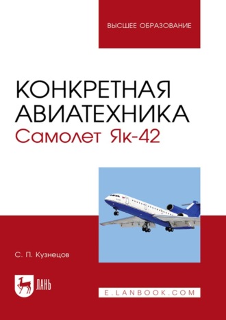 С. П. Кузнецов. Конкретная авиатехника. Самолет Як-42. Учебное пособие для вузов