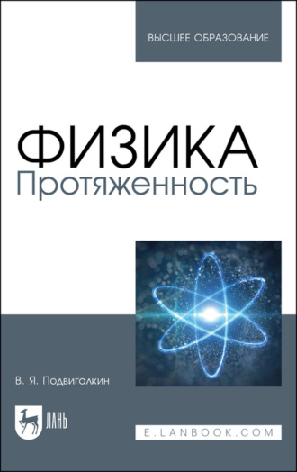 В. Я. Подвигалкин. Физика. Протяженность