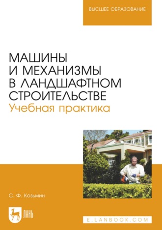 С. Ф. Козьмин. Машины и механизмы в ландшафтном строительстве. Учебное пособие для вузов