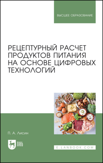 П. А. Лисин. Рецептурный расчет продуктов питания на основе цифровых технологий