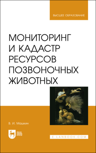 Виктор Машкин. Мониторинг и кадастр ресурсов позвоночных животных