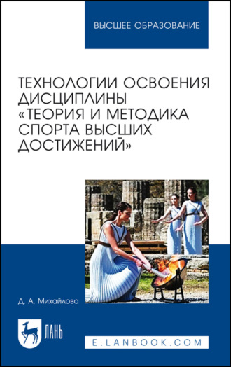 Д. Михайлова. Технологии освоения дисциплины «Теория и методика спорта высших достижений»