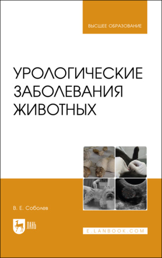 В. Соболев. Урологические заболевания животных