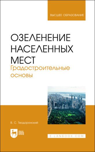 В. С. Теодоронский. Озеленение населенных мест. Градостроительные основы. Учебное пособие для вузов