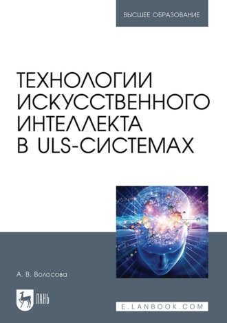 Александра Волосова. Технологии искусственного интеллекта в ULS-системах. Учебное пособие для вузов