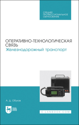 А. Обухов. Оперативно-технологическая связь. Железнодорожный транспорт. Учебное пособие для СПО