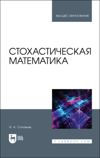 И. А. Соловьев. Стохастическая математика