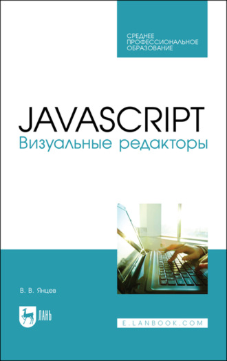 В. В. Янцев. JavaScript. Визуальные редакторы. Учебное пособие для СПО