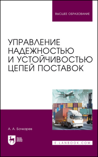 А. А. Бочкарев. Управление надежностью и устойчивостью цепей поставок