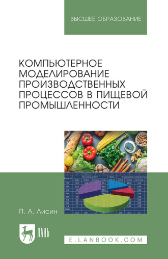 П. А. Лисин. Компьютерное моделирование производственных процессов в пищевой промышленности. Учебное пособие для вузов