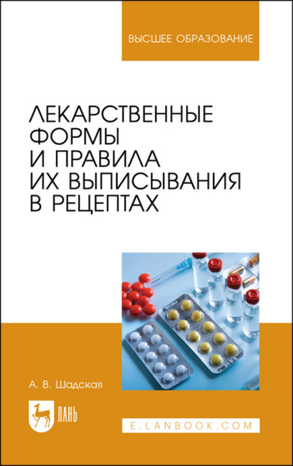 А. В. Шадская. Лекарственные формы и правила их выписывания в рецептах