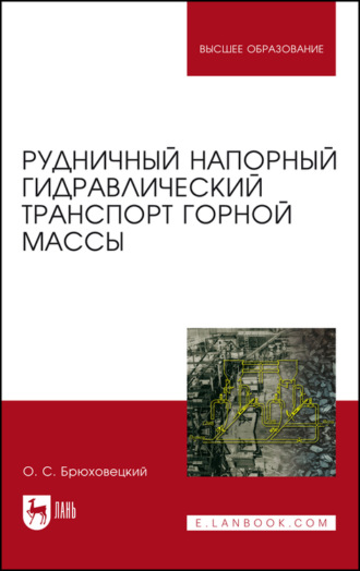 О. Брюховецкий. Рудничный напорный гидравлический транспорт горной массы