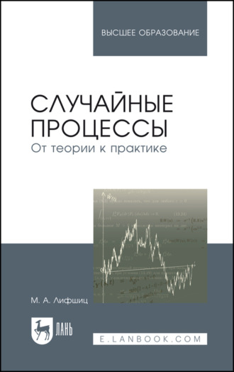 М. Лифшиц. Случайные процессы – от теории к практике. Учебное пособие для вузов