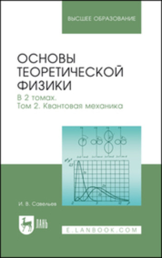 И. В. Савельев. Основы теоретической физики. Том 2. Квантовая механика