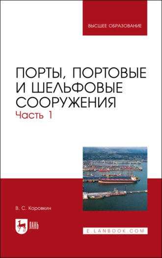 В. С. Коровкин. Порты, портовые и шельфовые сооружения. Часть 1