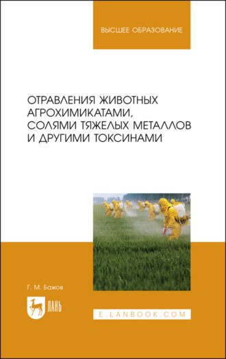 Г. Бажов. Отравления животных агрохимикатами, солями тяжелых металлов и другими токсинами