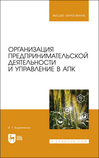 В. Т. Водянников. Организация предпринимательской деятельности и управление в АПК