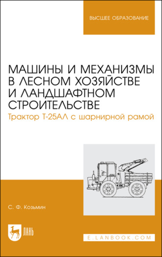 С. Ф. Козьмин. Машины и механизмы в лесном хозяйстве и ландшафтном строительстве. Трактор Т-25АЛ с шарнирной рамой