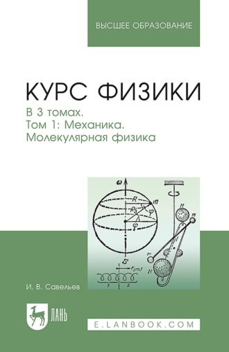 И. В. Савельев. Курс физики. Том 1. Механика. Молекулярная физика. Учебное пособие для вузов