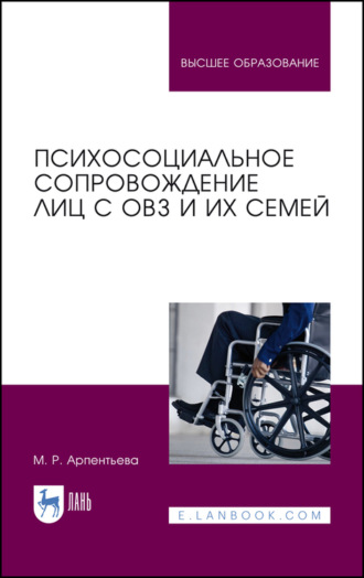 М. Р. Арпентьева. Психосоциальное сопровождение лиц с ОВЗ и их семей