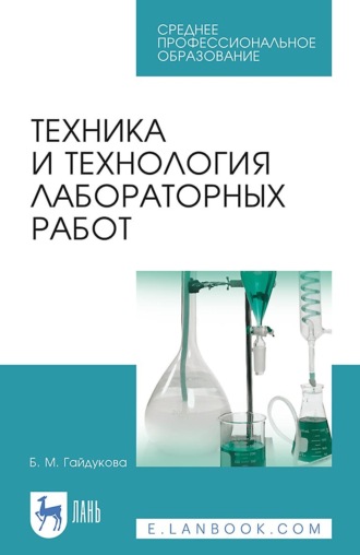 Б. М. Гайдукова. Техника и технология лабораторных работ. Учебное пособие для СПО