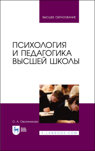 О. А. Овсянникова. Психология и педагогика высшей школы