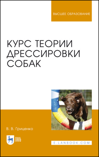 В. Гриценко. Курс теории дрессировки собак. Учебное пособие для вузов