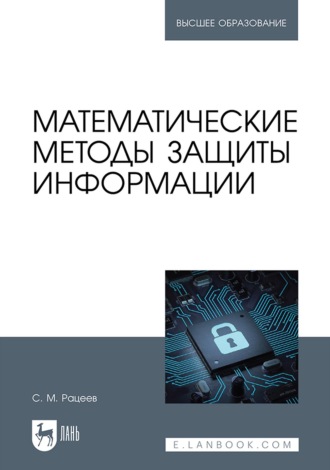 С. М. Рацеев. Математические методы защиты информации. Учебное пособие для вузов