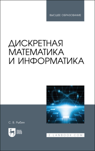 С. Рыбин. Дискретная математика и информатика