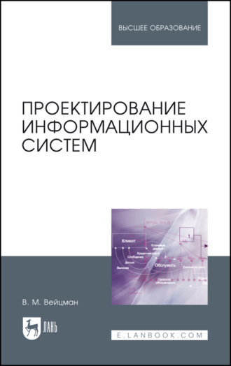 В. М. Вейцман. Проектирование информационных систем