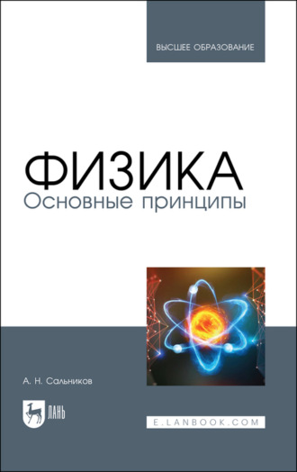 А. Н. Сальников. Физика. Основные принципы