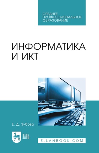 Е. Д. Зубова. Информатика и ИКТ. Учебное пособие для СПО