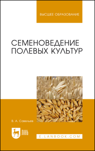 В. А. Савельев. Семеноведение полевых культур