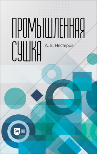 А. Нестеров. Промышленная сушка