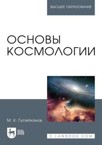 М. К. Гусейханов. Основы космологии. Учебное пособие для вузов