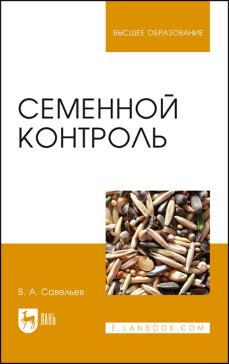 В. А. Савельев. Семенной контроль