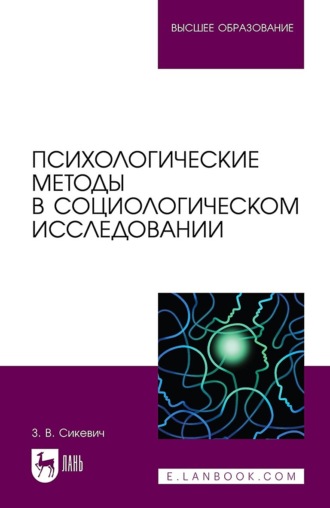 З. В. Сикевич. Психологические методы в социологическом исследовании. Учебно-методическое пособие для вузов