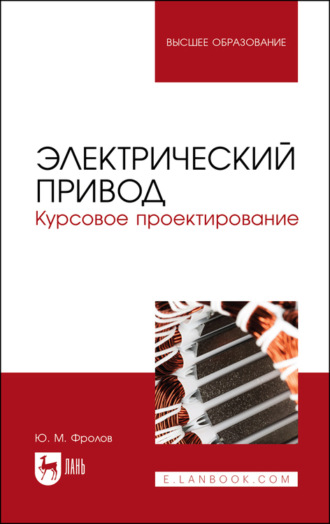 Юрий Фролов. Электрический привод. Курсовое проектирование. Учебное пособие для вузов