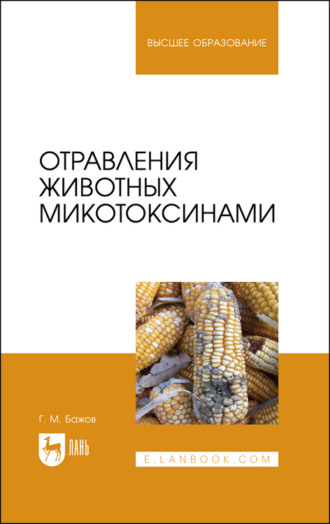 Г. Бажов. Отравления животных микотоксинами