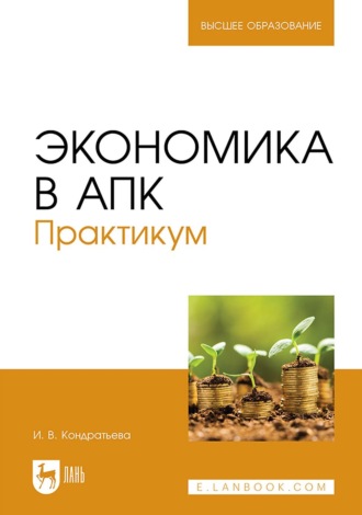 И. В. Кондратьева. Экономика в АПК. Практикум. Учебное пособие для вузов