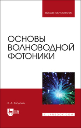 В. А. Варданян. Основы волноводной фотоники. Учебное пособие для вузов