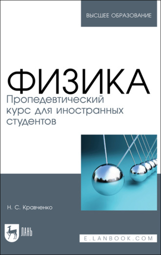 Н. Кравченко. Физика. Пропедевтический курс для иностранных студентов