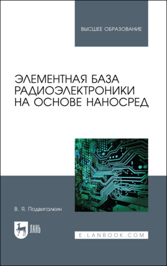 В. Я. Подвигалкин. Элементная база радиоэлектроники на основе наносред