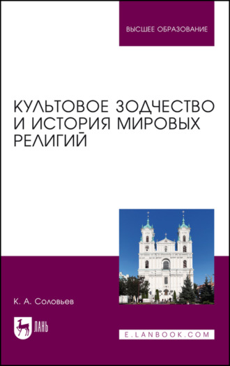 К. А. Соловьёв. Культовое зодчество и история мировых религий